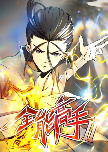 全能高手 第二季