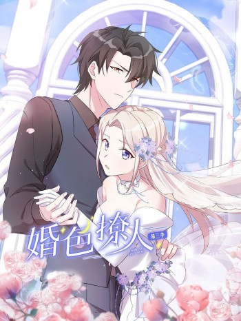 婚色撩人 第三季