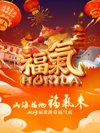 山海福地福气来·福建新春福气夜