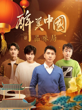 醉美中国品味局简体版