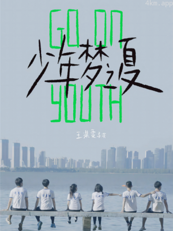 少年梦之夏