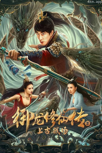 御龙修仙传3上古战场