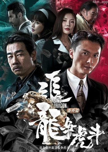 追龙番外篇之龙争虎斗