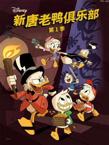 新唐老鸭俱乐部 第一季中文配音