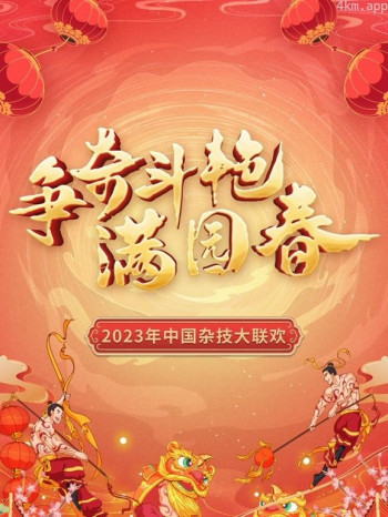 “争奇斗艳满园春”2023中国杂技大联欢