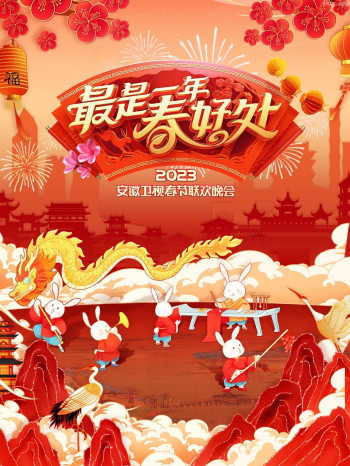 最是一年春好处·安徽卫视春节联欢晚会