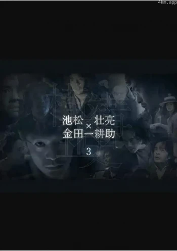 横沟正史短篇集3