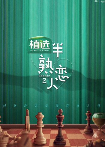 半熟恋人 第二季
