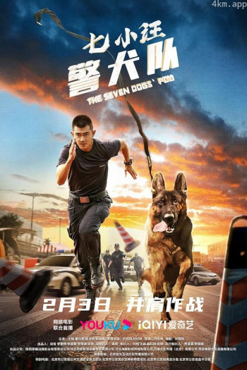 七小汪警犬队