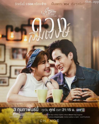 Club Friday the Series Love & Belief : ดวงสมพงษ์