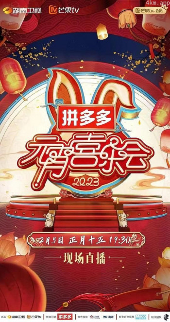 2023湖南卫视芒果TV元宵喜乐会