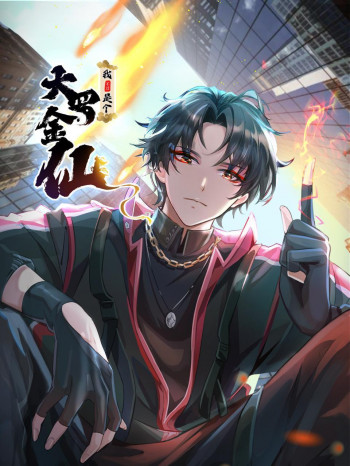 我不过是个大罗金仙