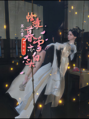 恰逢暮雪亦白头 第二季