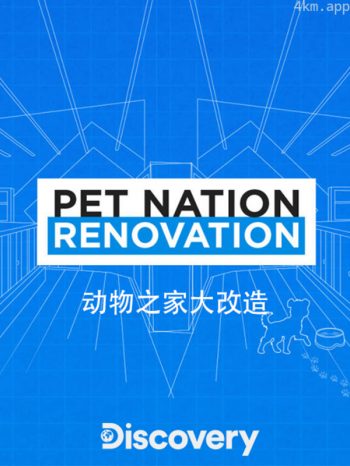 动物之家大改造