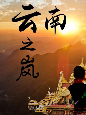 最中国云南之岚
