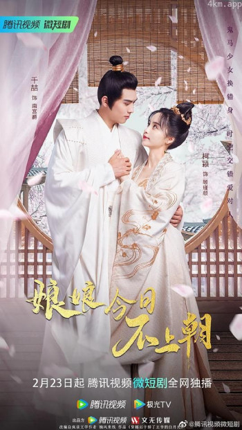 娘娘今日不上朝