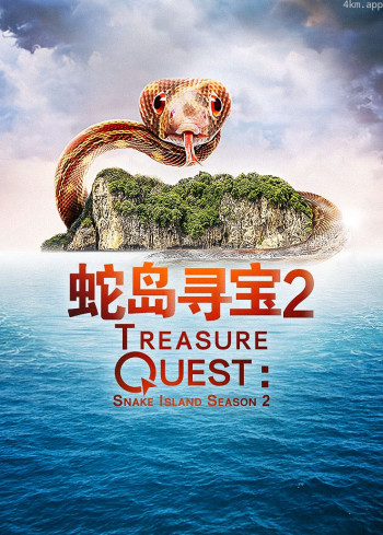 蛇岛寻宝 第二季