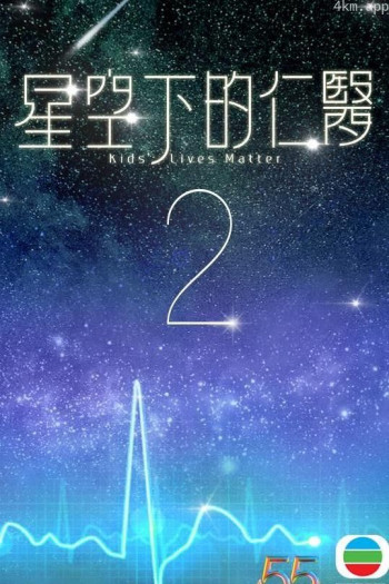 星空下的仁医2
