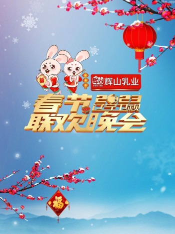 辽宁卫视春节联欢晚会2023