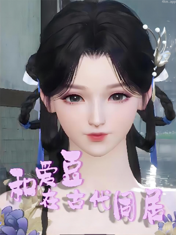 和爱豆在古代同居
