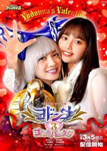 ヨドンナ3 ヨドンナのバレンタイン