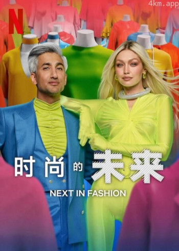 时尚的未来 第二季