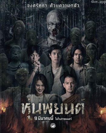 หุ่นพยนต์