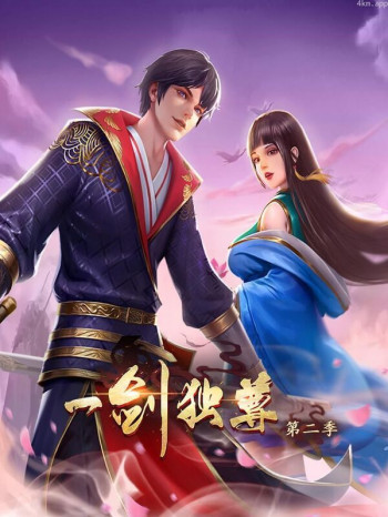 一剑独尊 第二季