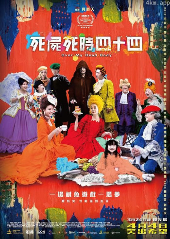 死尸死时四十四