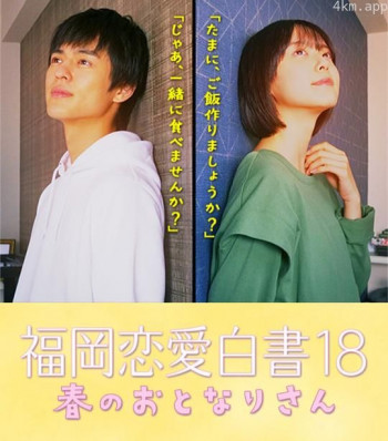 福岡恋愛白書 18 春のおとなりさん