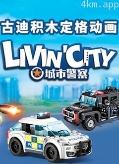古迪积木定格动画：城市警察