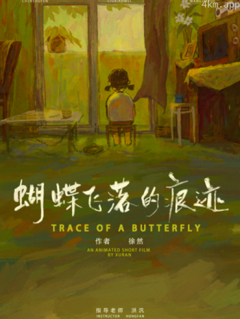 蝴蝶飞落的痕迹