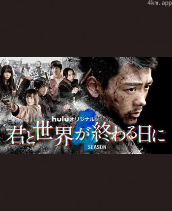 与你在世界终结之日 第四季