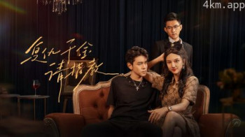 复仇千金请指教