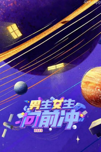 男生女生向前冲2023