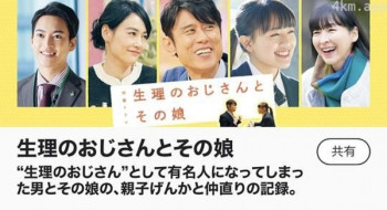 生理期的大叔和他的女儿