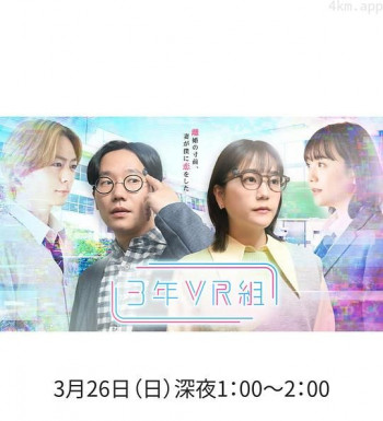 3年VR組