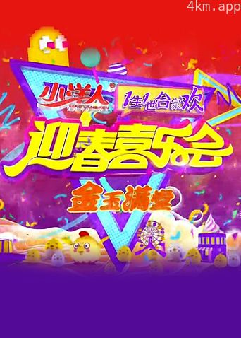 一生一世合家欢2017