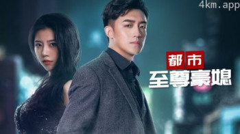 都市至尊豪媳