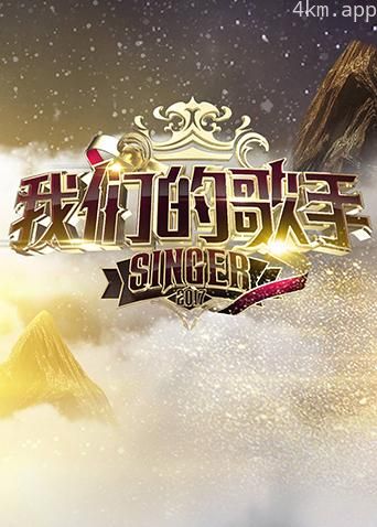 我们的歌手2017
