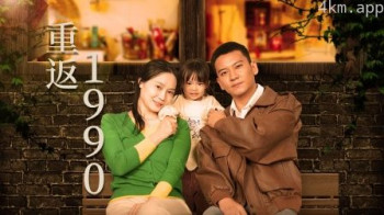 重返1990