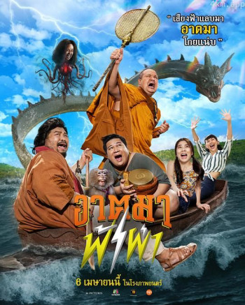 อาตมาฟ้าผ่า