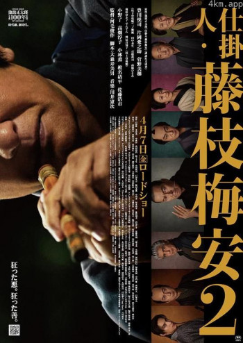 仕掛人・藤枝梅安 2