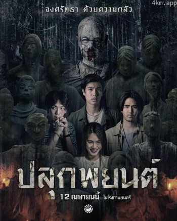 ปลุกพยนต์