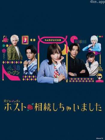 我继承了牛郎俱乐部