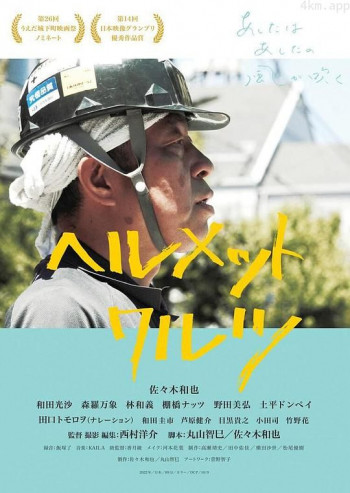 ヘルメットワルツ