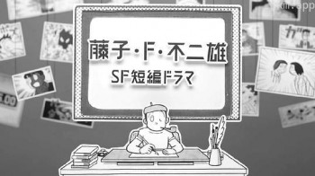 藤子・F・不二雄SF短編ドラマ