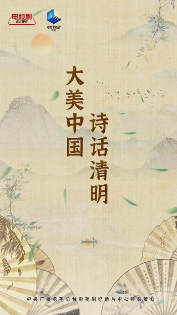 大美中国·诗话清明 第二季