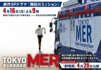 TOKYO MER~隅田川mission~