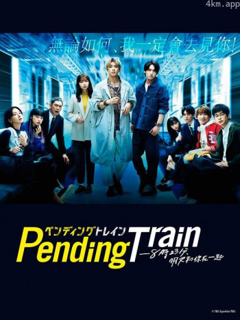 Pending Train-8点23分,明天和你